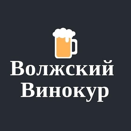 Изображение №4 компании Волжский Винокур