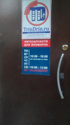 Изображение №2 компании TrinDrin.ru