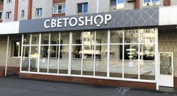 Изображение №2 компании Светоshop