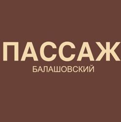 Изображение №2 компании Балашовский пассаж