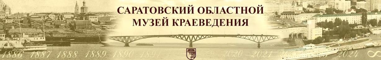 Изображение №1 компании Саратовский этнографический музей