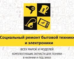 Изображение №5 компании Социальный ремонт бытовой техники и электроники