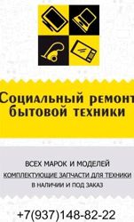 Изображение №2 компании Социальный ремонт бытовой техники и электроники