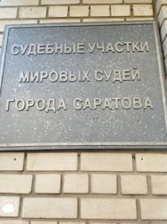 Изображение №2 компании Судебный участок №1 Гагаринского администативного района г.Саратова