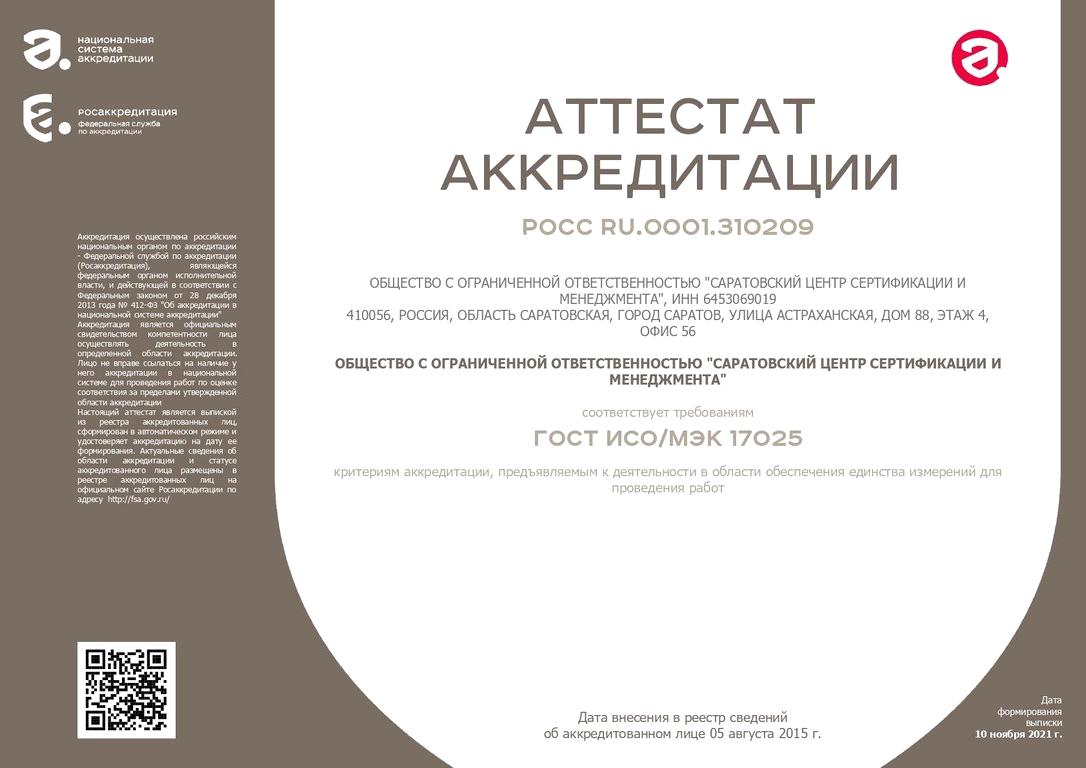 Изображение №2 компании Саратовский Центр Сертификации и Менеджмента