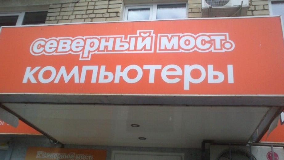 Изображение №4 компании Северный мост