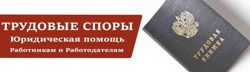 Изображение №1 компании Юристы по трудовому праву