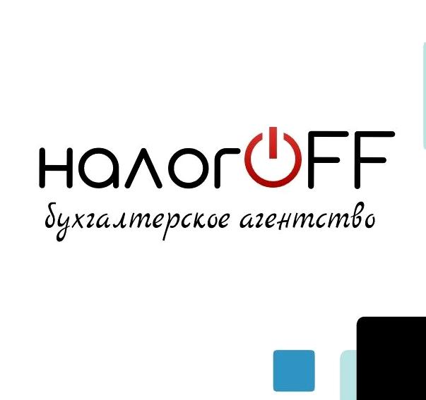 Изображение №2 компании Бухгалтерское агентство налогoff