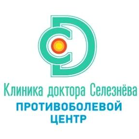 Изображение №6 компании Клиника доктора Селезнёва