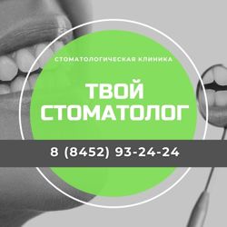 Изображение №2 компании Твой Стоматолог