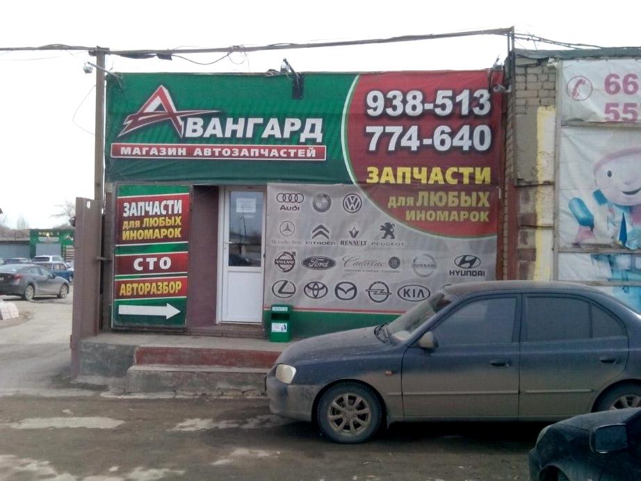 Изображение №2 компании Авангард