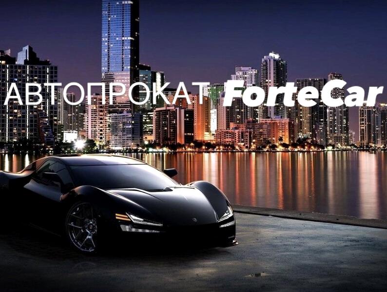 Изображение №1 компании ForteCar