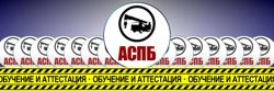 Изображение №1 компании Ассоциация специалистов промышленной безопасности