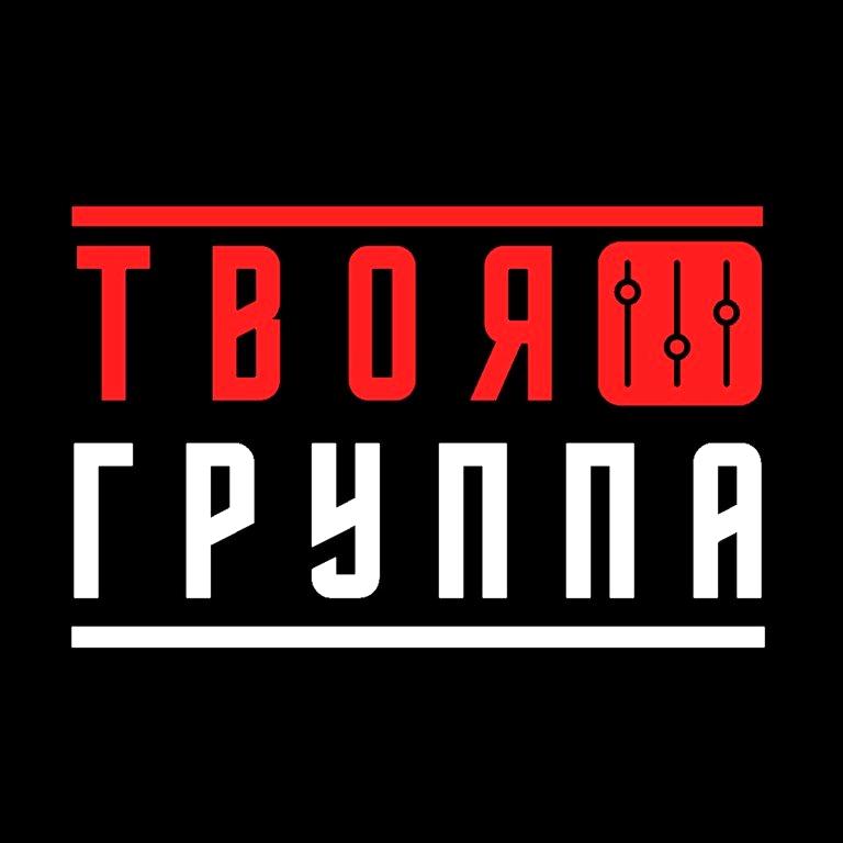 Изображение №2 компании Твоя группа