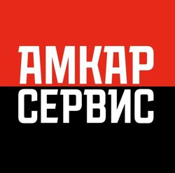 Изображение №1 компании АМКАР сервис