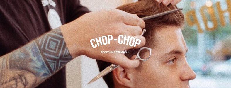 Изображение №10 компании Chop-Chop