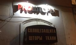 Изображение №5 компании ProШторы