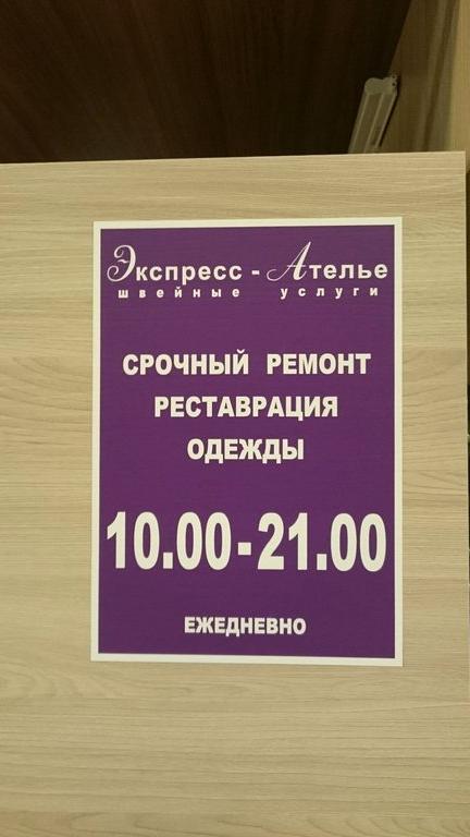 Изображение №9 компании Экспресс-Ателье на улице Революции, 60/1