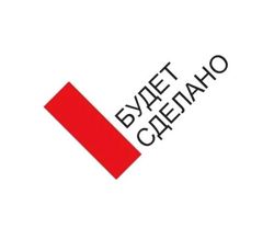 Изображение №2 компании Будет сделано