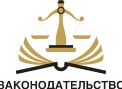 Изображение №1 компании Законодательство