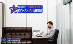 Изображение №3 компании Центр Поддержки Призывников