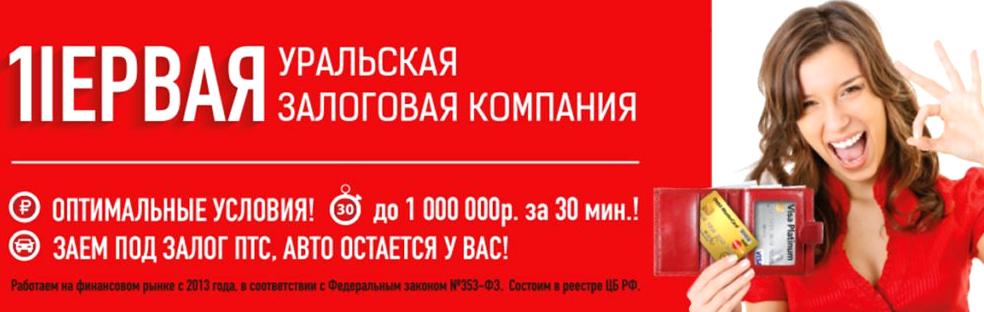 Изображение №2 компании Первая Уральская Залоговая Компания