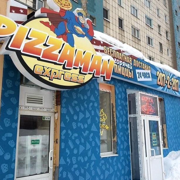 Изображение №4 компании Pizzaman