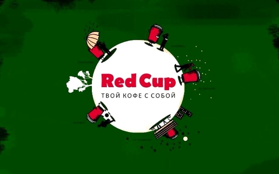 Изображение №16 компании RedCup