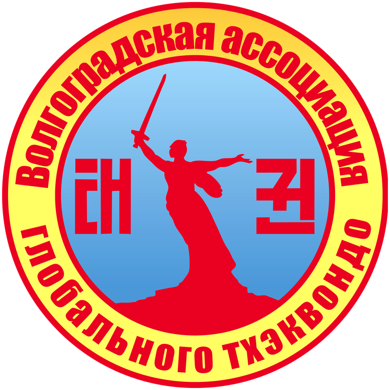 Изображение №8 компании Ассоциация тхэквондо (ГТФ) Волгоградской области