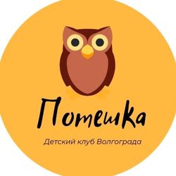 Изображение №5 компании Потешка