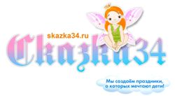 Изображение №2 компании Сказка34