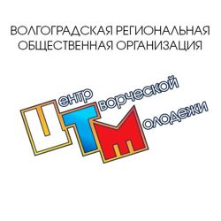 Изображение №4 компании Центр творческой молодежи Волгоградская региональная общественная организация