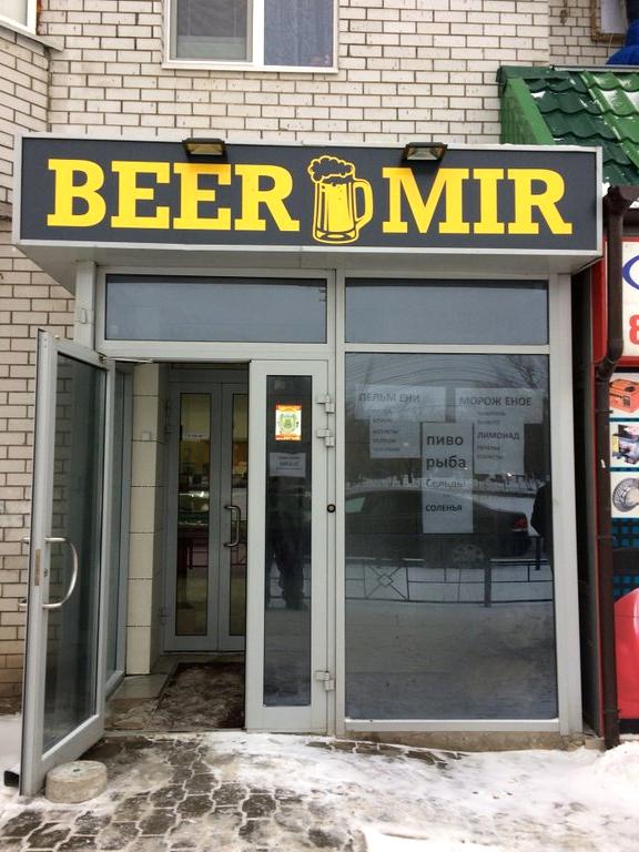 Изображение №4 компании Beer Mir