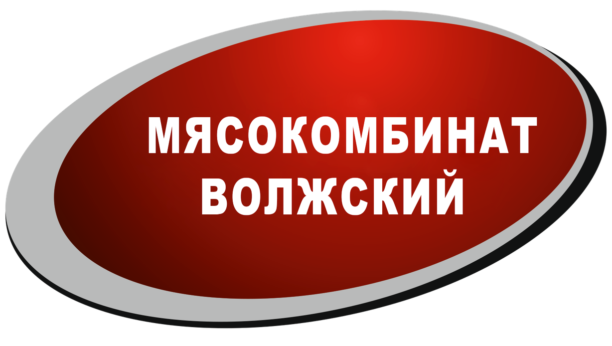 Изображение №5 компании Волжский мясокомбинат