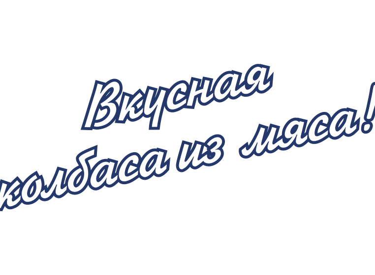 Изображение №7 компании Волжский Мясокомбинат