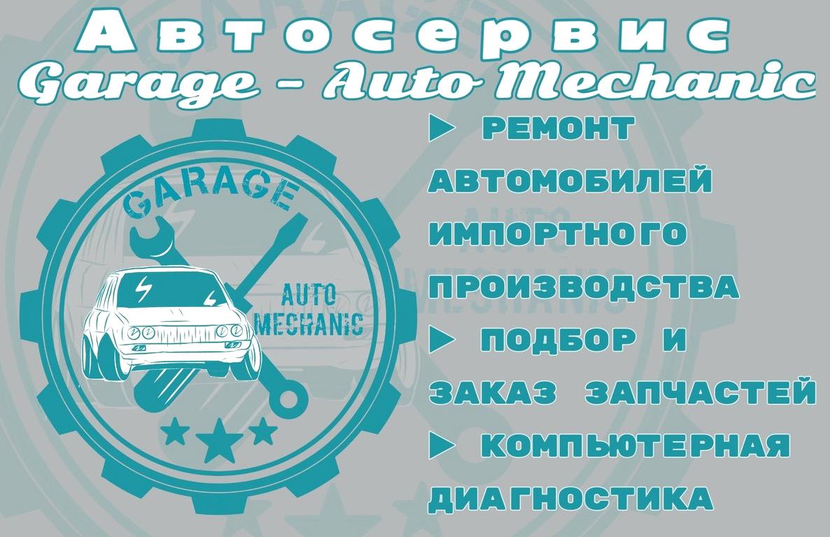 Изображение №9 компании Garage - Auto Mechanic