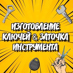 Изображение №1 компании Мастерская по изготовлению ключей и заточке инструментов