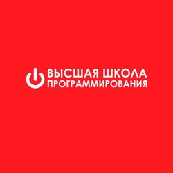 Изображение №1 компании Высшая Школа Программирования