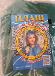 Изображение №2 компании Оптовая фирма по продаже дождевиков