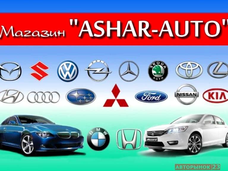 Изображение №1 компании ASHAR-AUTO