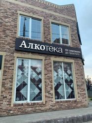 Изображение №2 компании Алкотека