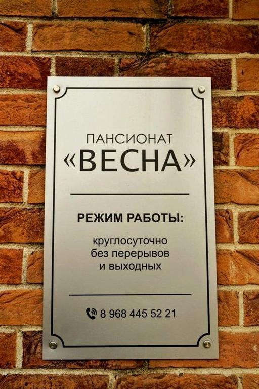 Изображение №12 компании Весна