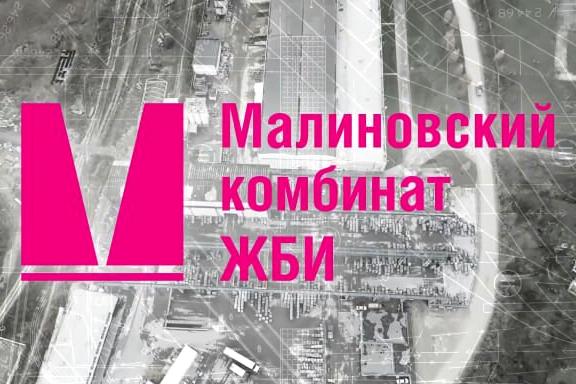 Изображение №11 компании Малиновский комбинат ЖБИ