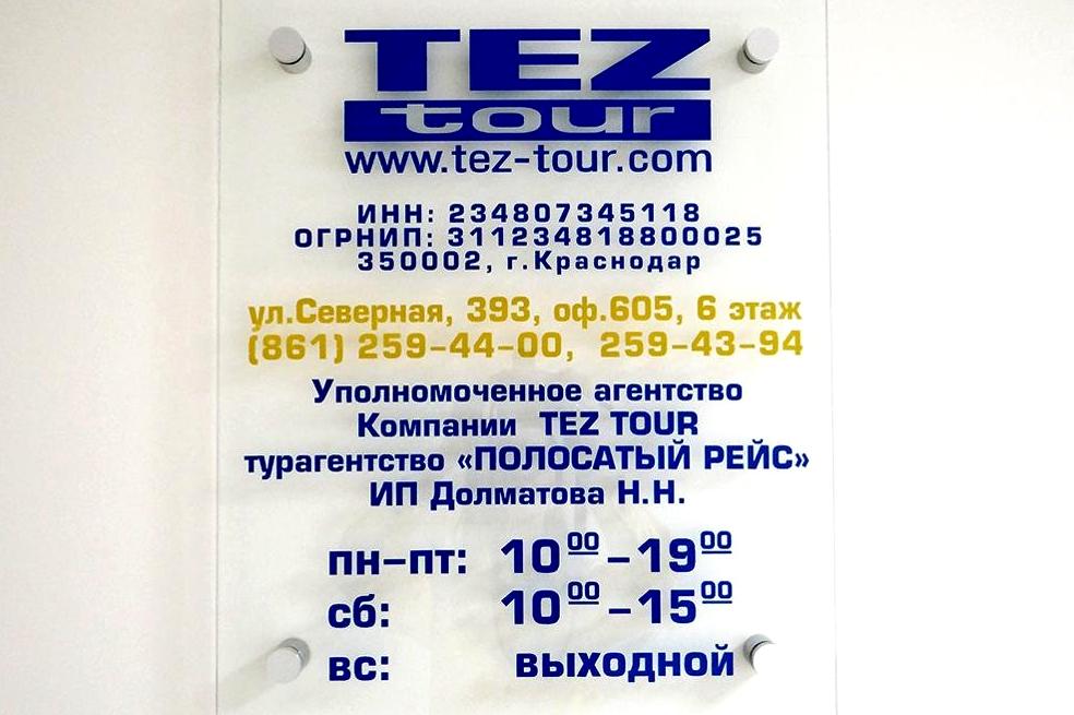 Изображение №7 компании TEZ TOUR