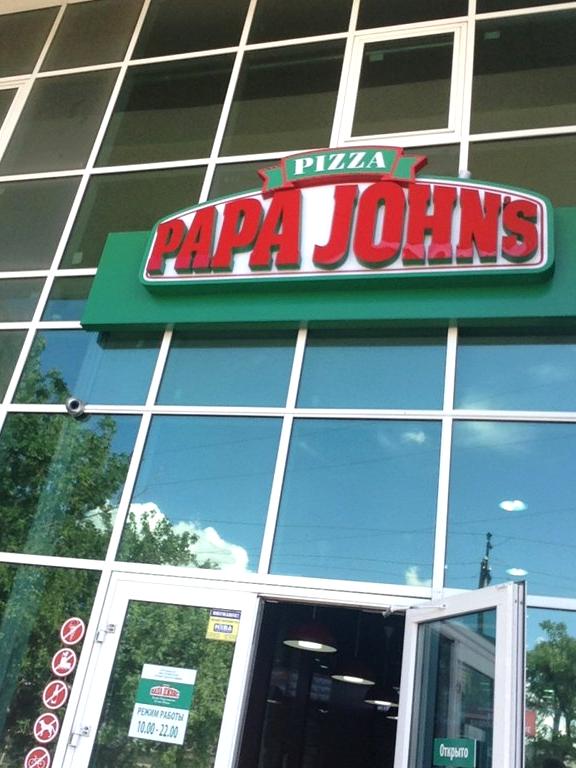 Изображение №4 компании Papa John’s