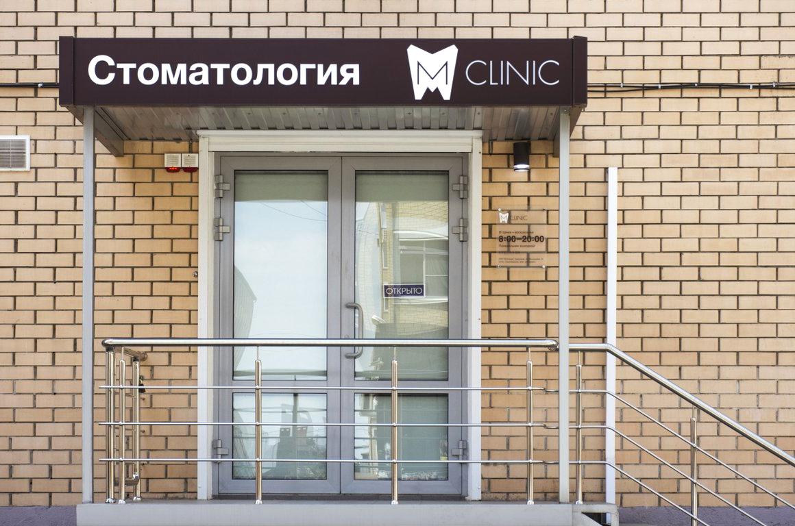 Изображение №4 компании M-clinic