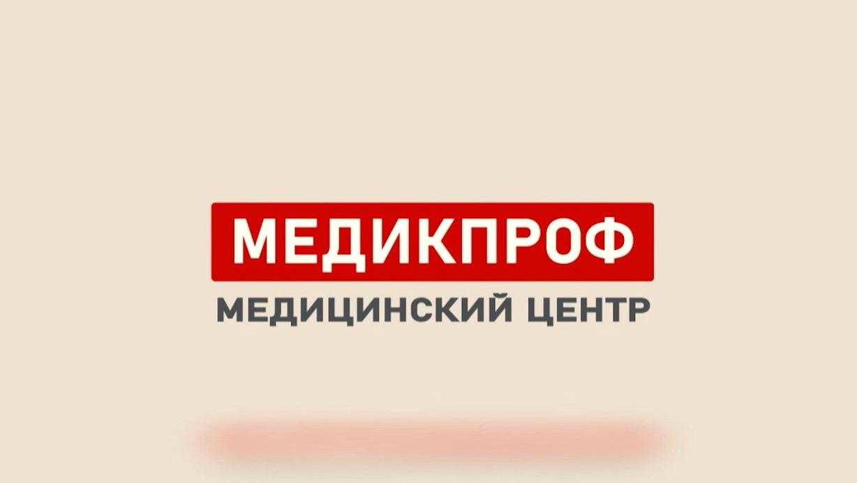 Изображение №1 компании Медикпроф