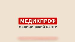 Изображение №1 компании Медикпроф