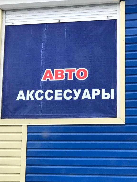 Изображение №1 компании Автомаг