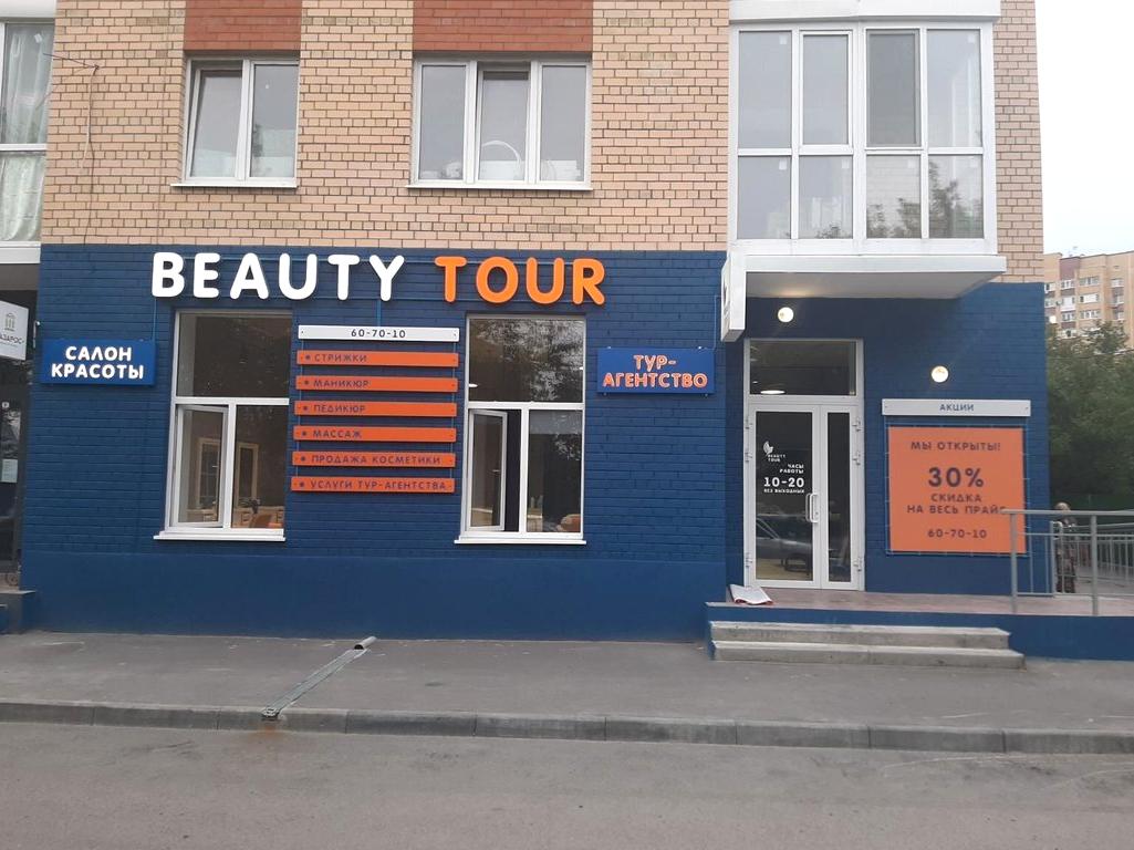 Изображение №2 компании Beauty tour